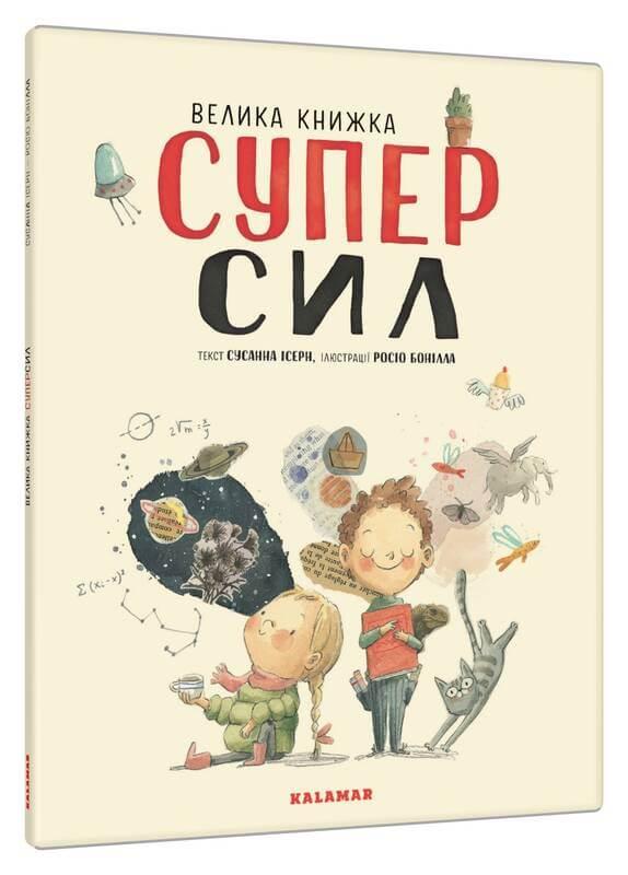 Велика книга суперсил. Сусанна Ісерн, фото 1