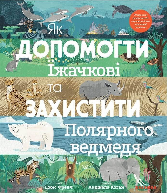 Як допомогти їжачкові та захистити полярного ведмедя. Джес Френч, фото 1