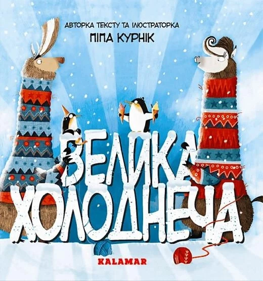 Велика Холоднеча. Курнік Піпа, фото 1