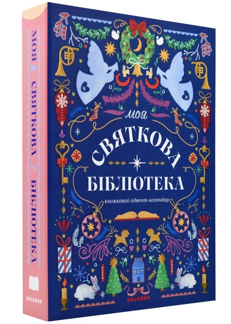 Моя святкова бібліотека. Ольга Попович, Анастасія Музиченко, фото 1