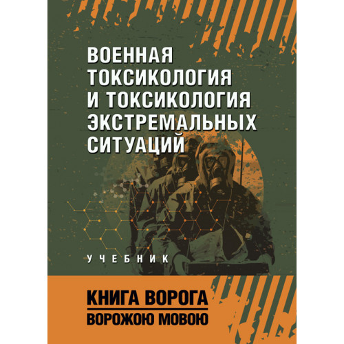 Книга "Военная токсикология и токсикология экстремальных ситуаций", фото 1