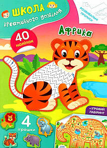 Книга для розвитку "Школа креативного дозвілля. Африка (40 наліпок, розвивальні прописи, ігрові завдання) | Кристал Бук