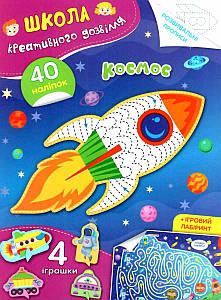 Книга для розвитку "Школа креативного дозвілля. Космос (40 наліпок, розвивальні прописи, ігрові завдання) | Кристал Бук