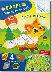 Книга для розвитку "Школа креативного дозвілля. Лісові тварини (40 наліпок, розвивальні прописи, ігрові завдання) | Кристал Бук