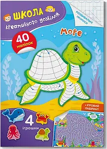 Книга для розвитку "Школа креативного дозвілля. Море (40 наліпок, розвивальні прописи, ігрові завдання) | Кристал Бук