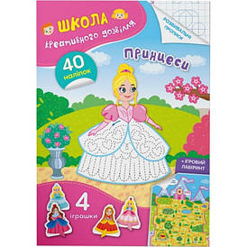 Книга для розвитку "Школа креативного дозвілля. Принцеси (40 наліпок, розвивальні прописи, ігрові завдання) | Кристал Бук