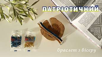 Патріотичний браслет з бісеру: МК і схема