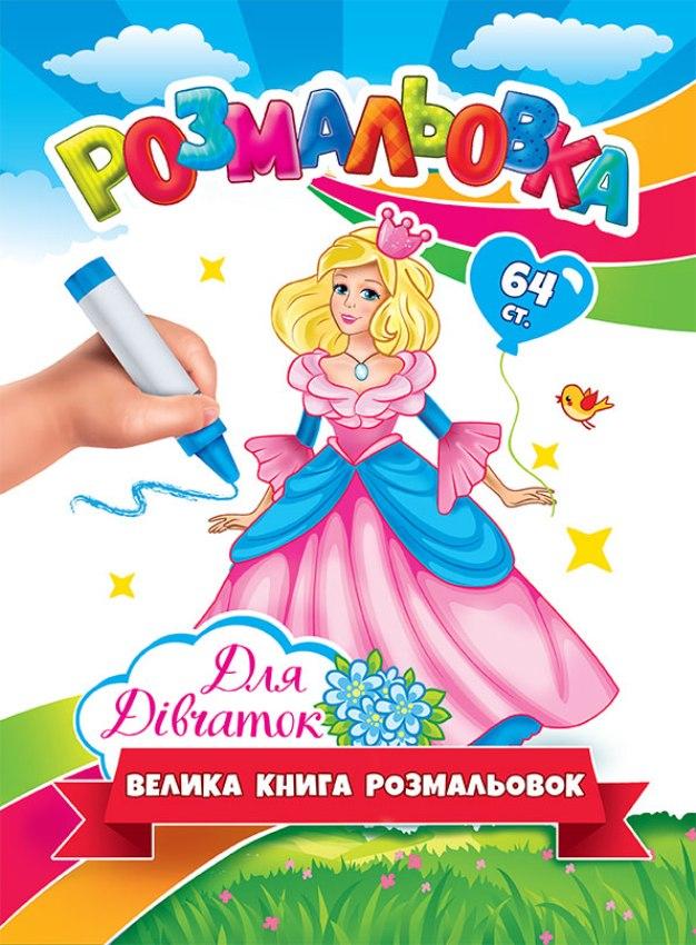 Велика розмальовка "Для дівчаток" RKN-00005U 64 сторінки