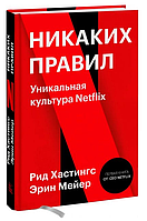 Книга "Никаких правил. Уникальная культура Netflix" - Рид Хастингс, Эрин Мейер (Твердый переплет)