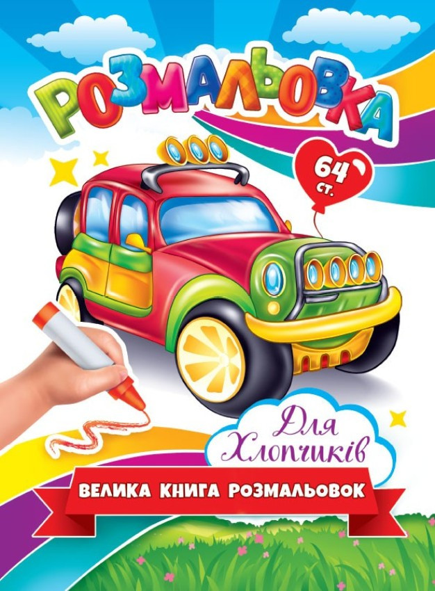 Велика розмальовка "Для хлопчиків" RKN-00001U 64 сторінки