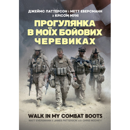 Книга "Прогулянка в моїх бойових черевиках" Джеймс Паттерсон ,Метт Еверсманн ,Крісом Муні, фото 1