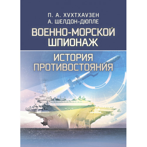 Книга "Воново-морський шпигун. Історія протистояння "П. А. Хухтхаузен, А. Шелдон-Дюпле, фото 1