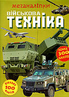 Книжка с наклейками для детей "Меганаклейки. Военная техника" (более 300 наклеек) | Кристалл Бук