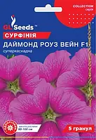 Насіння сурфінія F1 Даймонд Роуз Вейн 5 шт. "GL SEEDS"