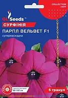 Насіння сурфінія Парпл Вельвет F1 5 шт. "GL SEEDS"