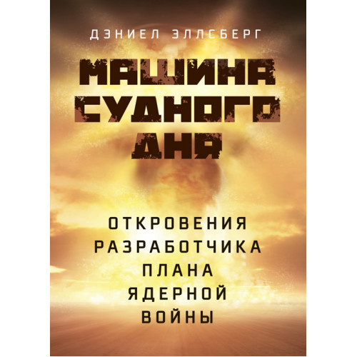 Книга "Машина Судного дня: Откровения разработчика плана ядерной войны" Дэниел Эллсберг, фото 1