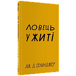 Ловець у житі, фото 2