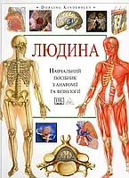 Человек Учебное пособие по анатомии и физиологии (DK, твердый переплет)