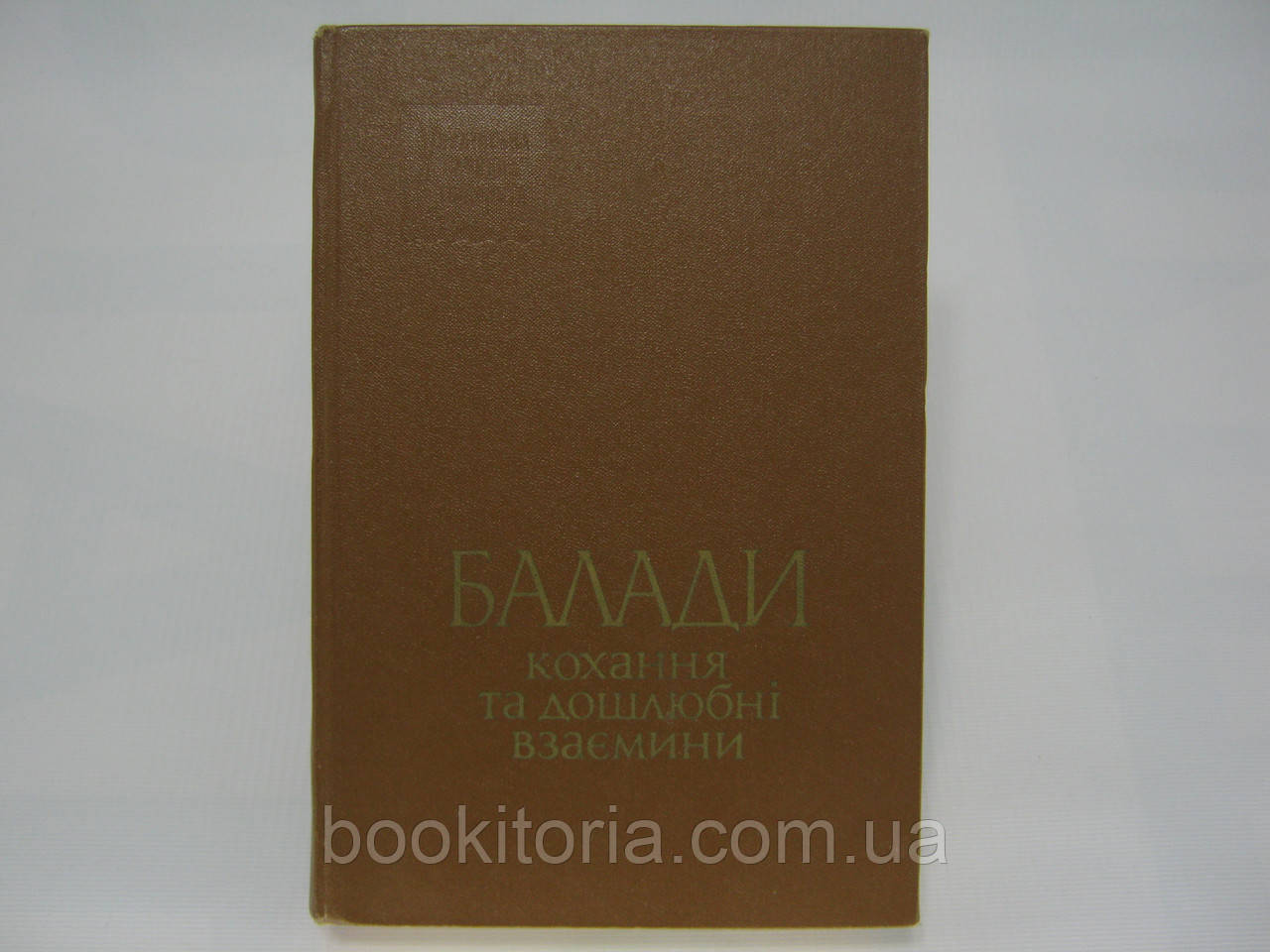 Балади кохання та дошлюбні взаємини (б/у).