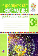 Я досліджую світ. Інформатика. Робочий зошит. 3 клас. Лисобей Людмила. НУШ