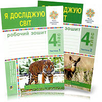 Я досліджую світ. Робочий зошит 4 клас (у 2-ох частинах). Будна Н.О. НУШ