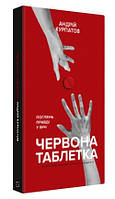 Книга "Красная таблетка. Посмотри правде в глаза" - Андрей Курпатов (Твердый переплет, на украинском языке)