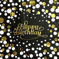 Серветки паперові сервірувальні Happy Birthday золото на чорному