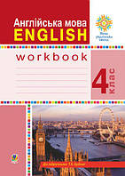 Англійська мова. Робочий зошит для 4 класу. Будна Т.Б.
