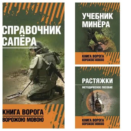 Набір книг "Растяжки. Методичний посібник", "Справочник сапера", "Учебник мінера"