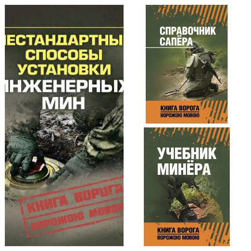 Набір книг "Справочник сапера", "Учебник мінера", "Нестандартні способи встановлення інженерних хв"