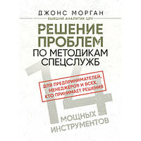 Книга "Решение проблем по методикам спецслужб. 14 мощных инструментов" Джонс Морган