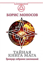 Книга Тайная книга мага. Гримуар: собрание заклинаний (Б.Моносов). Белая бумага