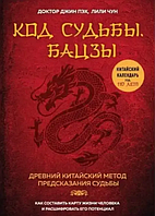 Книга Код судьбы. Бацзы. Раскрой свой код успеха (Пэх Д.). Белая бумага