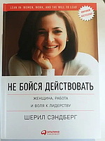 Книга Не бойся действовать. Женщина, работа и воля к лидерству (Сэндберг Ш. ). Белая бумага