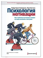 Книга Психология мотивации. Как глубинные установки влияют на наши желания и поступки (Хэлворсон Х.)