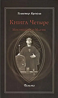 Книга Четыре Мистицизм и Магия (Алистер Кроули). Белая бумага