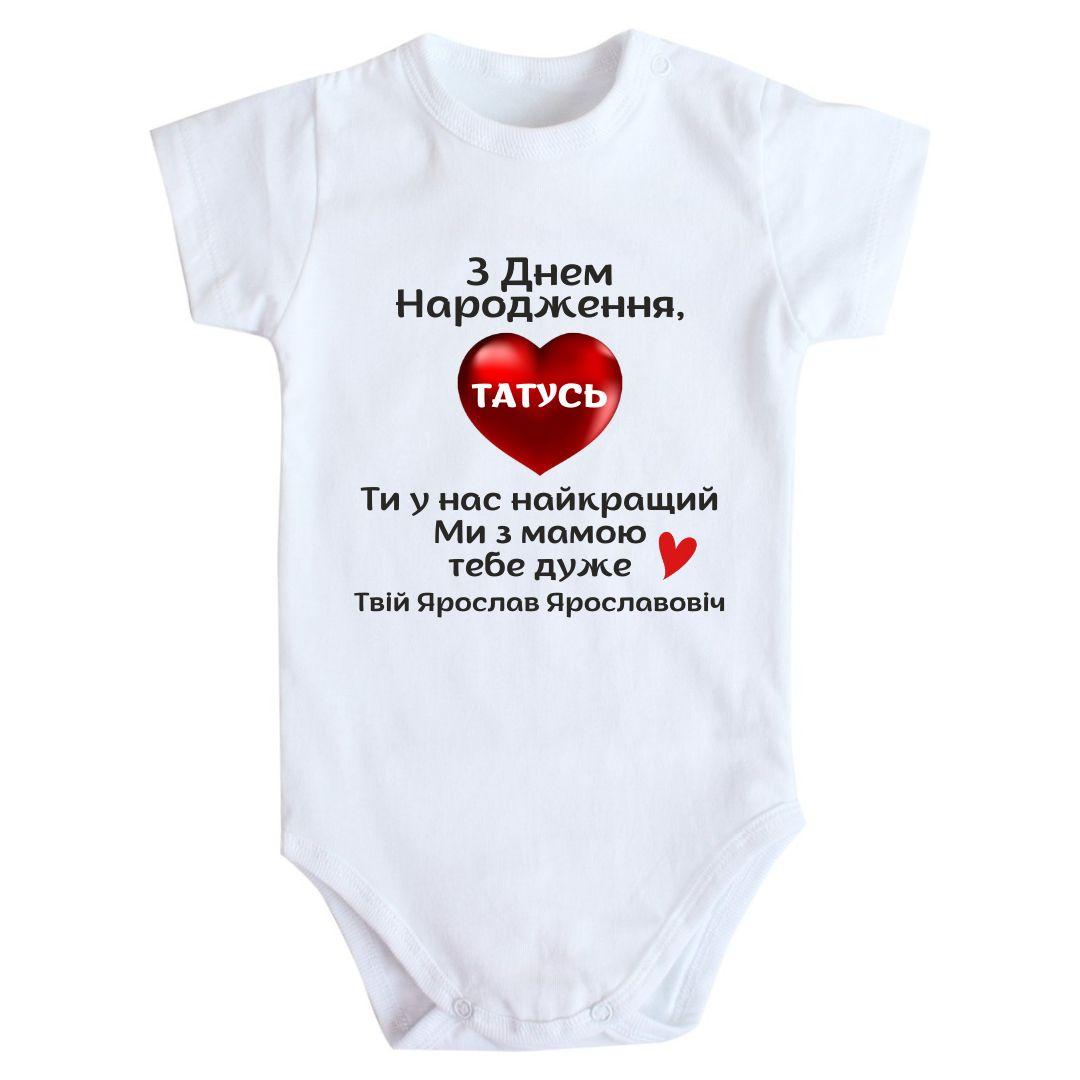 Дитяче боді з принтом З Днем Народження Татусь 62 68 74 80 92, фото 1