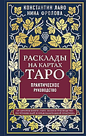 Книга Расклады на картах Таро. Практическое руководство (Лаво К., Фролова Н.). Белая бумага