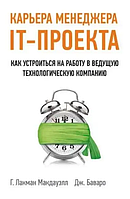 Книга Карьера менеджера IT-проекта. Как устроиться на работу в ведущую технологическую компанию (Макдауэлл Л.)