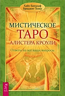 Книга Мистическое Таро Алистера Кроули (Банцхаф Х.). Белая бумага