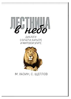 Книга Лестница в небо (М.Хазин, С. Щеглов). Белая бумага