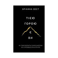 Эта гора - вы. Как превратить самосаботаж в самосовершенствование. Брианна Уэст (на украинском языке)