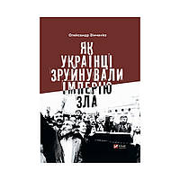 Как украинцы разрушили империю зла. Александр Зинченко (на украинском языке)