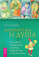 Книга Математика и Душа.Числовой символизм в магии,астрологии и психологии (Банцхаф Х.). Белая бумага