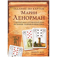 Книга Гадання на Картах Марії Ленорман. Старовинний Оракул (М. Кац). Білий папір