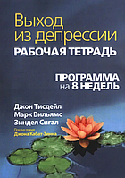 Книга Выход из депрессии. Рабочая тетрадь. Программа на 8 недель(Джон Тисдейл, Марк Вильяме, Зиндел В. Сигал)