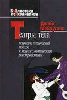 Книга Театры тела. Психоаналитический подход к лечению психосоматических расстройств (Джойс Макдугалл)