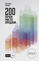 Книга 200 точек роста продаж (Е.Алмаз). Белая бумага