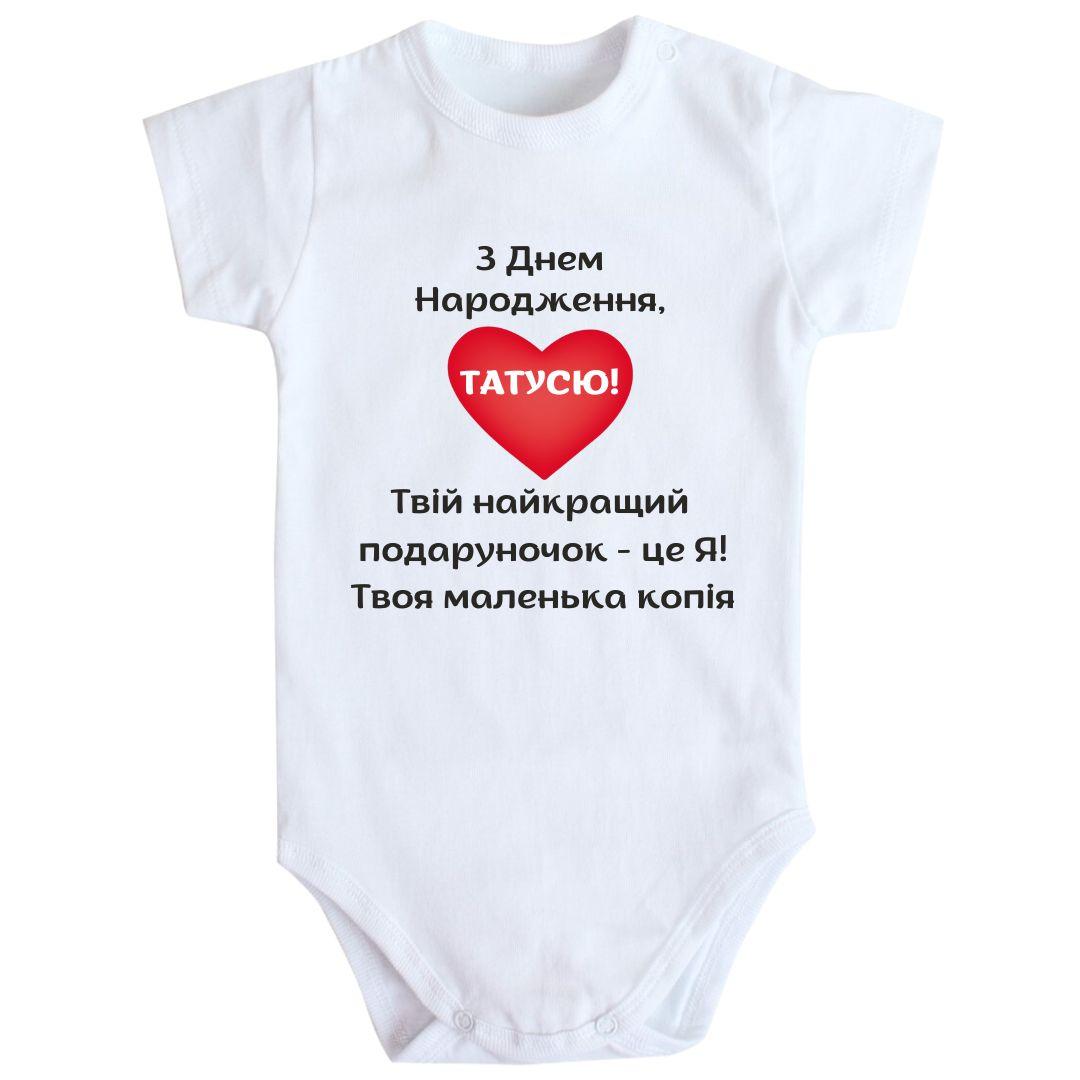 Боді з принтом З Днем Народження Татусь 62 68 74 80 92