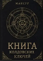 Книга колдовских ключей (Мансур). Белая бумага